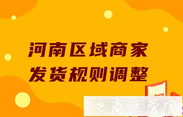 淘寶天貓發(fā)布針對河南區(qū)域商家發(fā)貨等規(guī)則調(diào)整